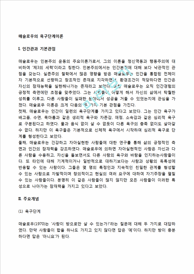 [매슬로우의 욕구위계론] 매슬로우의 욕구단계이론의 인간관과 주요개념 및 사회복지실천에의 적용.hwp